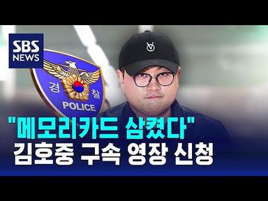 경찰, 김호중 구속 영장 신청…&quot;메모리카드 삼켰다&quot; / SBS
