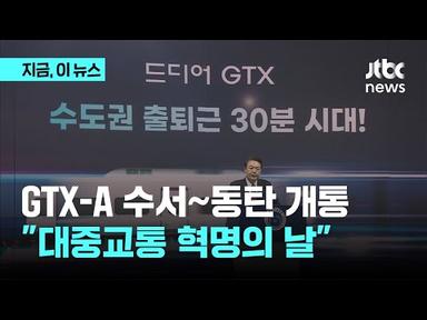 GTX-A 수서~동탄 구간 개통...윤 대통령 &quot;대중교통 혁명의 날&quot;｜지금 이 뉴스