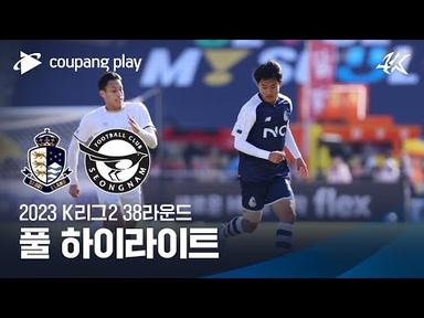 [2023 K리그2] 38R 서울E vs 성남 풀 하이라이트