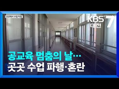 공교육 멈춤의 날…곳곳 수업 파행·혼란 / KBS  2023.09.04.