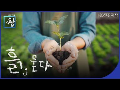 🌏지구 온난화 위기...다시 주목받는 ‘흙’ ＜흙, 묻다＞ 다시보기 | KBS 시사기획 창 356회 2021. 12. 19.