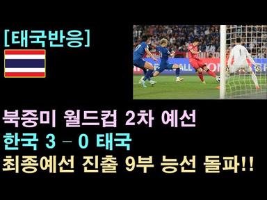 [태국반응] 한국 대표팀, 태국 원정에서 3-0 승리