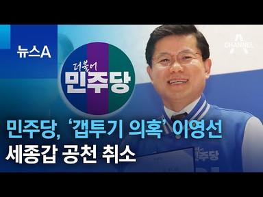 민주당, ‘갭투기 의혹’ 이영선 세종갑 공천 취소 | 뉴스A