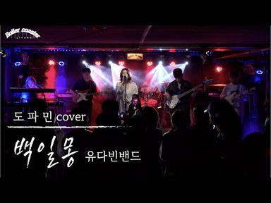 백일몽 - 유다빈밴드 [밴드 도파민 Cover]