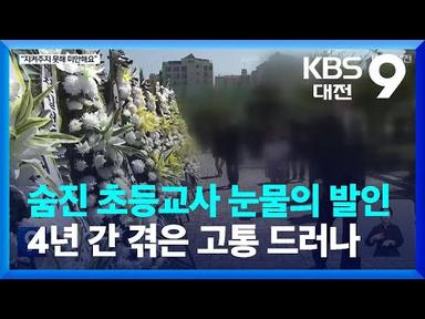 숨진 초등교사 눈물의 발인…4년 간 겪은 고통 드러나 / KBS  2023.09.09.