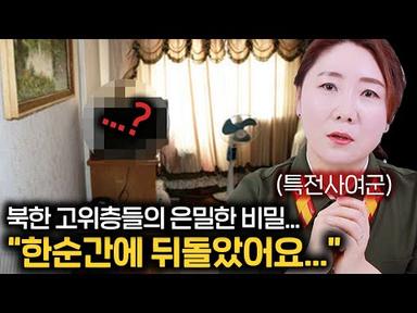 북한 엘리트 여군이 간부집에 가서 본 충격적인 광경에 탈북 하게 된 이유