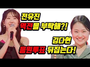 [현역가왕] 경연순위, 응원투표, 시청률 싹~다 역전하는 뒤집기 한판 나온다!!!