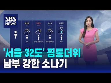 [날씨] &#39;서울 32도&#39; 오늘도 찜통더위…남부 강한 소나기 / SBS