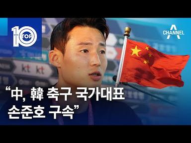 “中, 韓 축구 국가대표 손준호 구속” | 뉴스TOP 10