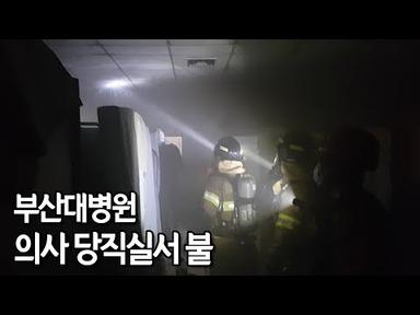 부산대병원 의사 당직실서 불…환자 70여명 아래층 대피 / 연합뉴스 (Yonhapnews)