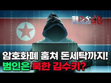 북한 사이버범죄, 해킹 [페이스:北]