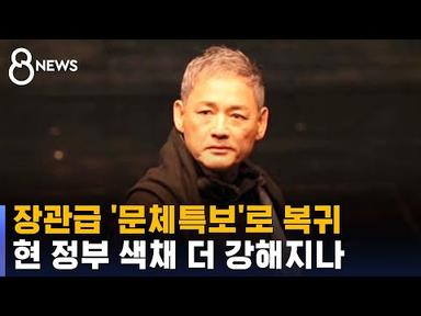 장관급 &#39;문체특보&#39;로 돌아온 유인촌 전 장관 / SBS 8뉴스