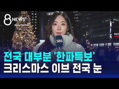 [날씨] 내일 아침도 강추위…크리스마스 이브 전국 눈 / SBS 8뉴스