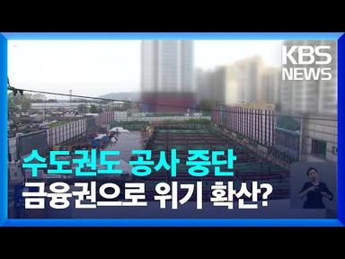 수도권도 공사 중단…‘돈맥경화’ 건설 현장 / KBS  2023.09.02.