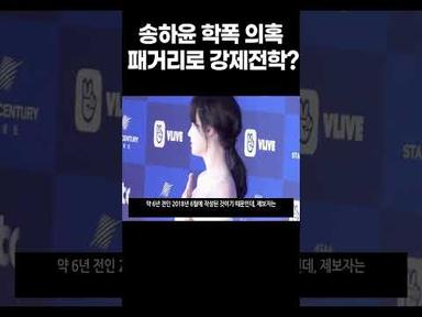 송하윤 학폭 의혹 6년전 패거리로 다니다 강제전학 댓글 재조명 소속사는