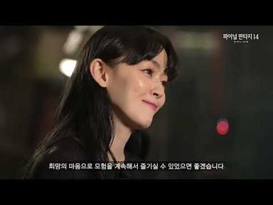 파이널판타지14 - 효월의 종언 테마곡 메이킹 영상 - 김윤아 편