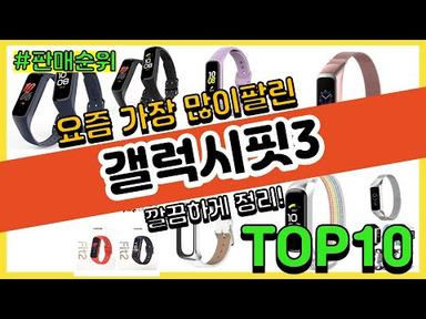 갤럭시핏3 추천 판매순위 Top10 || 가격 평점 후기 비교