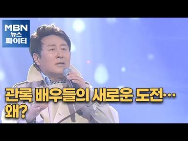 MBN 뉴스파이터-74세 중견 배우 노영국의 도전