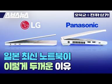 2023년 출시된 노트북 맞습니다.. 한국 정발 파나소닉 노트북을 LG 그램과 비교해보았습니다  / 오목교 전자상가 EP.130