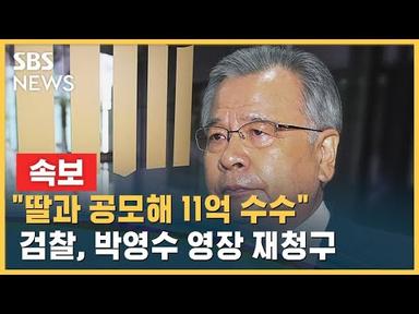 [속보] &quot;딸과 공모해 11억 수수&quot;…검찰, 박영수 영장 재청구 / SBS