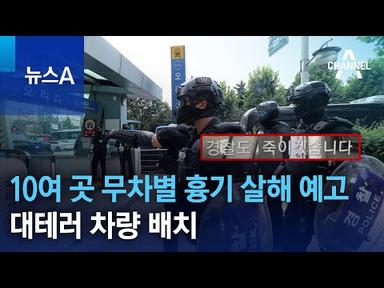 10여 곳 무차별 흉기 살해 예고…대테러 차량 배치 | 뉴스A