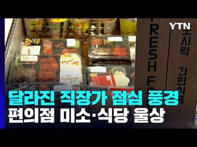물가상승에 달라진 점심 풍속도...편의점 미소·식당 울상 / YTN