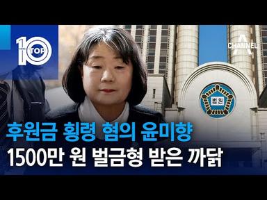 후원금 횡령 혐의 윤미향, 1500만 원 벌금형 받은 까닭 | 뉴스TOP 10