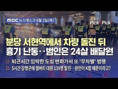 [이슈 Pick? Pick!] 분당 서현역에서 차량 돌진 뒤 흉기 난동‥범인은 24살 배달원 (2023.08.03)
