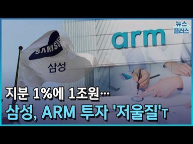 지분 1%에 1조원...삼성, ARM 투자 &#39;저울질&#39;/한국경제TV뉴스