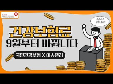 [국민건강보험x이슈텔러] 9월부터 전 국민 대상으로 싹 바뀌는 건강보험료~!