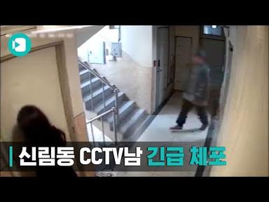 신림동 CCTV 남성 긴급체포...주거침입 혐의 / 비디오머그