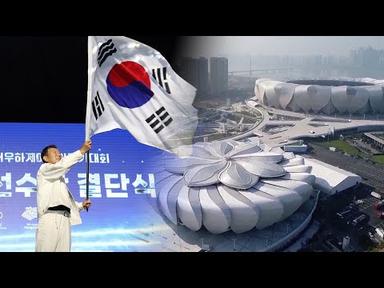 아시아 최대 축제 항저우 아시안게임 열흘 앞으로 / 연합뉴스TV (YonhapnewsTV)