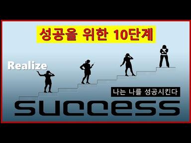 #성공 나는나를성공시킨다 리얼라이즈 성공을위한10단계(I make me succeed.  Realize!   10 steps to success)