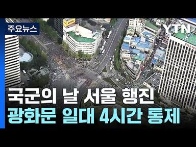 내일 국군의날 서울 도심행진...&quot;지하철 이용하세요&quot; / YTN