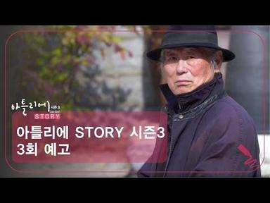 [3회 예고] 아틀리에 STORY 시즌3, 전위 예술가 김구림 작가 편