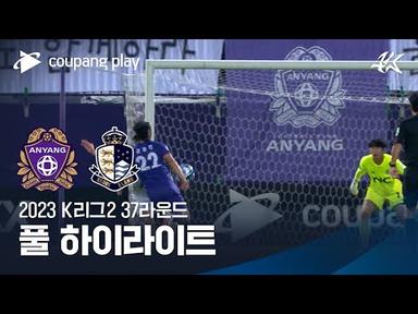 [2023 K리그2] 37R 안양 vs 서울E 풀 하이라이트