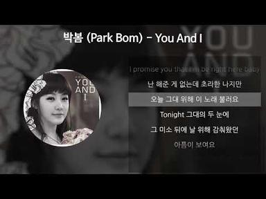 박봄(Park Bom) - You And I [가사/Lyrics]