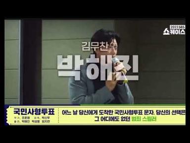 Park Hae Jin National Death Penalty Vote - 국민사형투표 Senaryo Okuması Script Reading #박해진