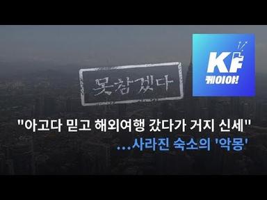 [못참겠다] 지옥 같은 해외여행 선사한 &#39;아고다(agoda)&#39;…우리 가족여행을 고발합니다/KBS뉴스(News)