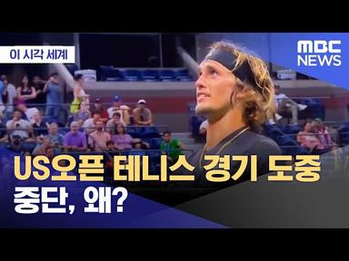 [이 시각 세계] US오픈 테니스 경기 도중 중단, 왜? (2023.09.06/뉴스투데이/MBC)