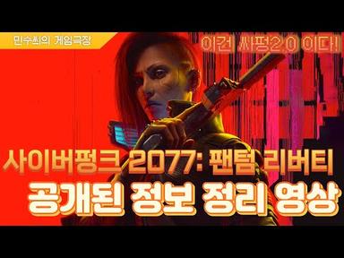 이건 싸펑2.0이다! 『사이버펑크 2077: 팬텀 리버티』 정보 총정리 영상!
