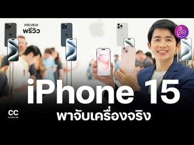 ลองเล่นเครื่องจริง iPhone 15, iPhone 15 Pro มาแล้ว USB-C ,  Apple Watch Series 9, Ultra 2 ใหม่