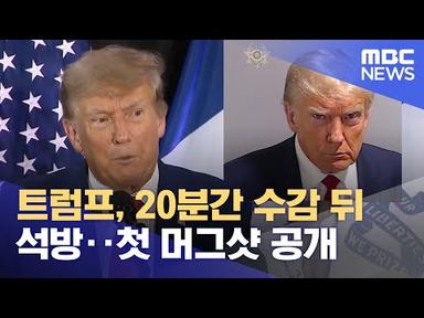 트럼프, 20분간 수감 뒤 석방‥첫 머그샷 공개 (2023.08.25/12MBC뉴스)