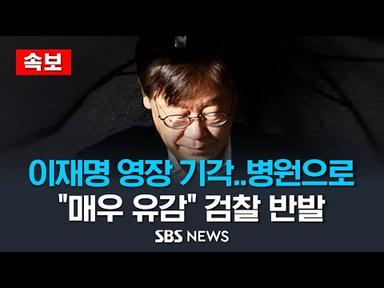 [속보] 이재명 대표 병원으로..&quot;영장 기각, 매우 유감&quot; 검찰 반발 / SBS