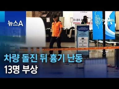 서현역서 차량 돌진 뒤 흉기 난동…13명 부상 | 뉴스A