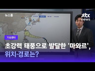 [기상센터] 초강력 태풍으로 발달한 &#39;마와르&#39;, 위치·경로는? / JTBC 뉴스룸