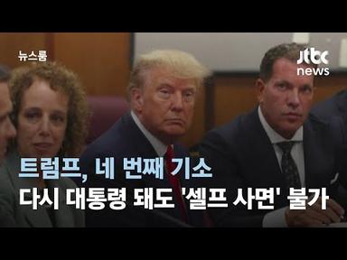 트럼프, 네 번째 기소…다시 대통령 돼도 &#39;셀프 사면&#39; 불가 / JTBC 뉴스룸