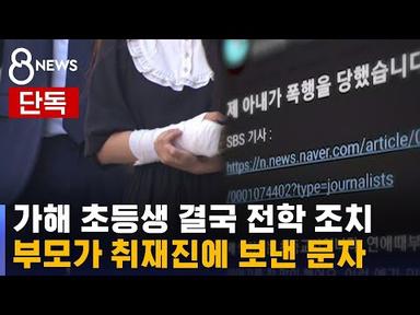[단독] 담임 폭행 초등생 전학 결정…부모 연락 와 한 말 / SBS 8뉴스