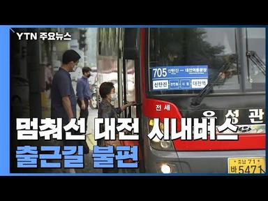 대전 시내버스 14년 만에 파업...운행 차질로 시민 불편 / YTN