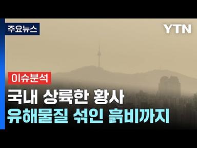 [뉴스라이더] 황사의 공습...오늘 종일 미세먼지 비상 / YTN